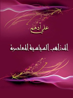 cover image of المذاهب السياسية المعاصرة